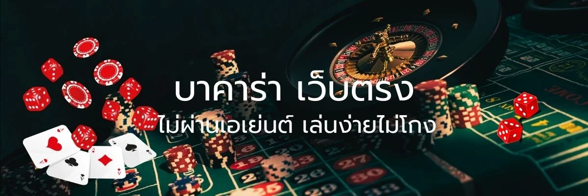 home 30 บาคาร่า เว็บตรง ไม่ผ่านเอเย่นต์ เล่นง่ายไม่โกง