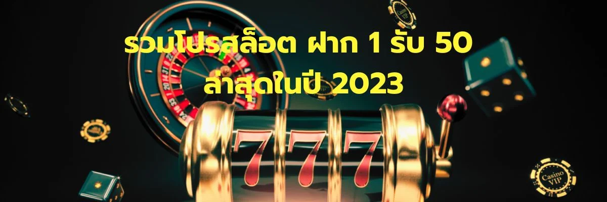 home 28 รวมโปรสล็อต ฝาก 1 รับ 50 ล่าสุดในปี 2023
