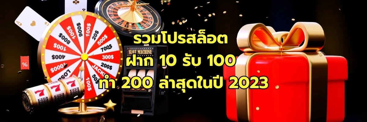 home 31 รวมโปรสล็อต ฝาก 10 รับ 100 ทำ 200 ล่าสุดในปี 2023