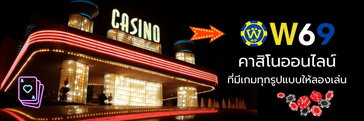 home 32 สรุปเว็บไซต์คาสิโน w69 ที่ไม่ควรพลาด